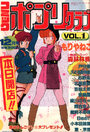 コミック ポプリクラブ 1988年12月号 VOL.1の表紙