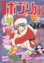 コミック ポプリクラブ 1989年12月号の表紙