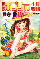 戸守香特集号 コミックポプリクラブ1989年04月増刊の表紙|成年コミックデータベース