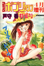 戸守香特集号 コミックポプリクラブ1989年04月増刊の表紙