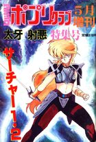 太牙射悪特集号 コミックポプリクラブ1989年05月増刊の表紙