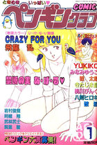 COMIC ペンギンクラブ 1987年01月号の表紙