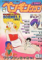 COMIC ペンギンクラブ 1986年11月号 VOL.2の表紙