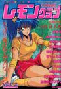 COMIC レモンクラブ 1989年08月号の表紙