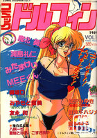 コミック ドルフィン 1989年10月号 VOL.1の表紙
