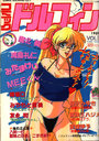 コミック ドルフィン 1989年10月号 VOL.1の表紙