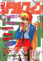 コミック ドルフィン 1989年12月号 VOL.2の表紙
