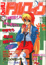 コミック ドルフィン 1989年12月号 VOL.2の表紙