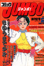 コミック JUMBO ジャンボ! 1988年02月号の表紙