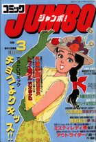 コミック JUMBO ジャンボ！ 1988年03月号の表紙