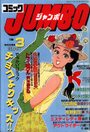 コミック JUMBO ジャンボ! 1988年03月号の表紙