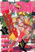 コミック ジャンボ 1989年04月号の表紙