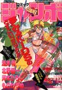コミック ジャンボ 1989年04月号の表紙