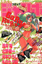 コミック ジャンボ 1989年06月号の表紙|成年コミックデータベース