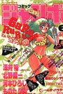 コミック ジャンボ 1989年06月号の表紙