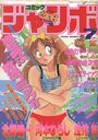 コミック ジャンボ 1988年07月号の表紙