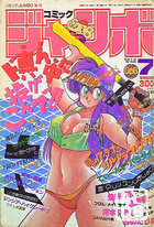 コミック ジャンボ 1989年07月号の表紙|成年コミックデータベース