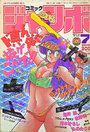 コミック ジャンボ 1989年07月号の表紙