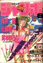 コミック ジャンボ 1988年08月号の表紙