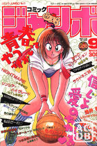 コミック ジャンボ 1989年09月号の表紙