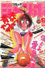 コミック ジャンボ 1989年09月号の表紙