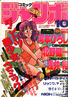 コミック ジャンボ 1988年10月号の表紙