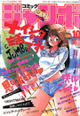 コミック ジャンボ 1989年10月号の表紙