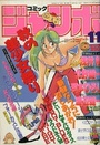 コミック ジャンボ 1988年11月号の表紙