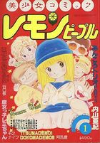 レモンピープル 1983年01月号 NO.12の表紙