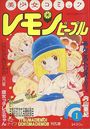 レモンピープル 1983年01月号 NO.12の表紙