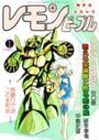 レモンピープル 1984年01月号 NO.24の表紙