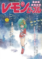 レモンピープル 1985年01月号 NO.38の表紙|成年コミックデータベース