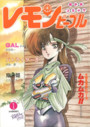 レモンピープル 1987年01月号 NO.67の表紙