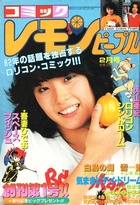 レモンピープル 1982年02月号 創刊号の表紙