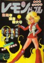 レモンピープル 1984年02月号 NO.25の表紙