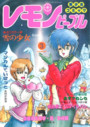 レモンピープル 1989年03月号 NO.95の表紙