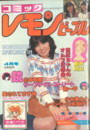 レモンピープル 1982年04月号の表紙