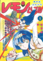 レモンピープル 1983年04月号 NO.15の表紙