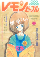 レモンピープル 1985年04月号 NO.42の表紙|成年コミックデータベース