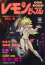 レモンピープル 1988年05月号 NO.84の表紙