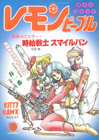 レモンピープル 1989年05月号 NO.98の表紙
