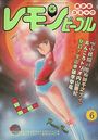 レモンピープル 1983年06月号 NO.17の表紙