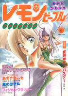 レモンピープル 1989年06月号 NO.100の表紙