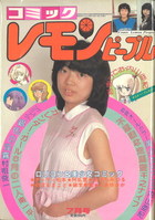 レモンピープル 1982年07月号の表紙|成年コミックデータベース