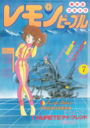 【エロ漫画】レモンピープル 1983年07月号 NO.18の表紙