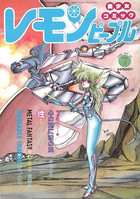 レモンピープル 1986年07月号 NO.58の表紙