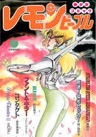 レモンピープル 1987年07月号 NO.74の表紙