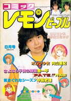 レモンピープル 1982年08月号の表紙