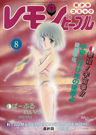 レモンピープル 1983年08月号 NO.19の表紙