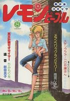 レモンピープル 1984年08月号 NO.32の表紙